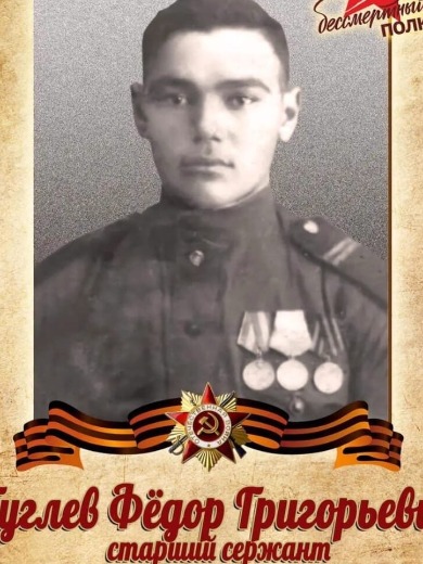 Гуглев Федор Григорьевич