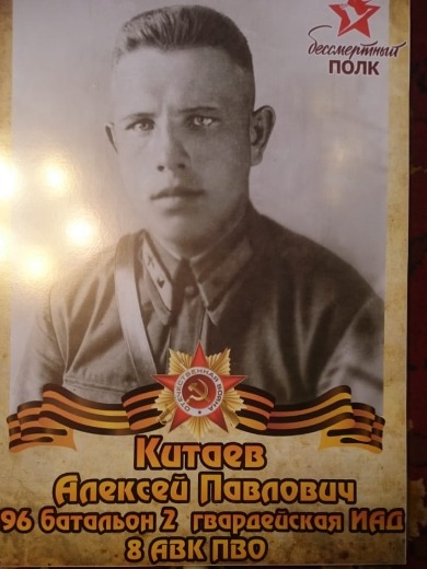 Китаев Алексей Павлович