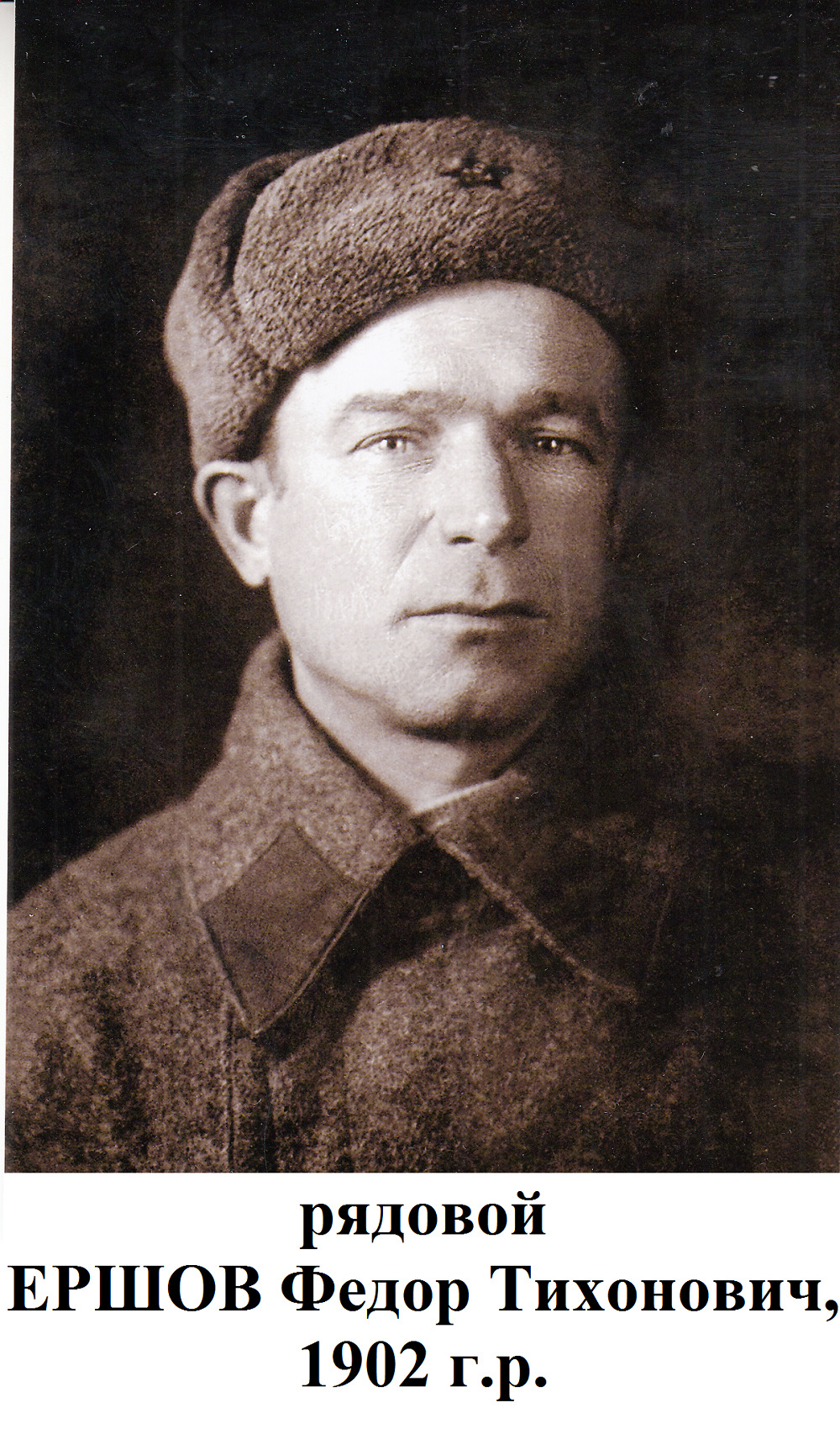 Ершов Федор Тихонович