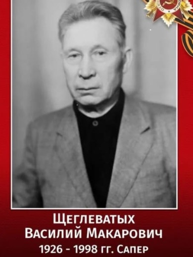 Щеглеватых Василий Макарович
