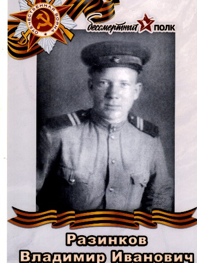 Разинков Владимир Иванович