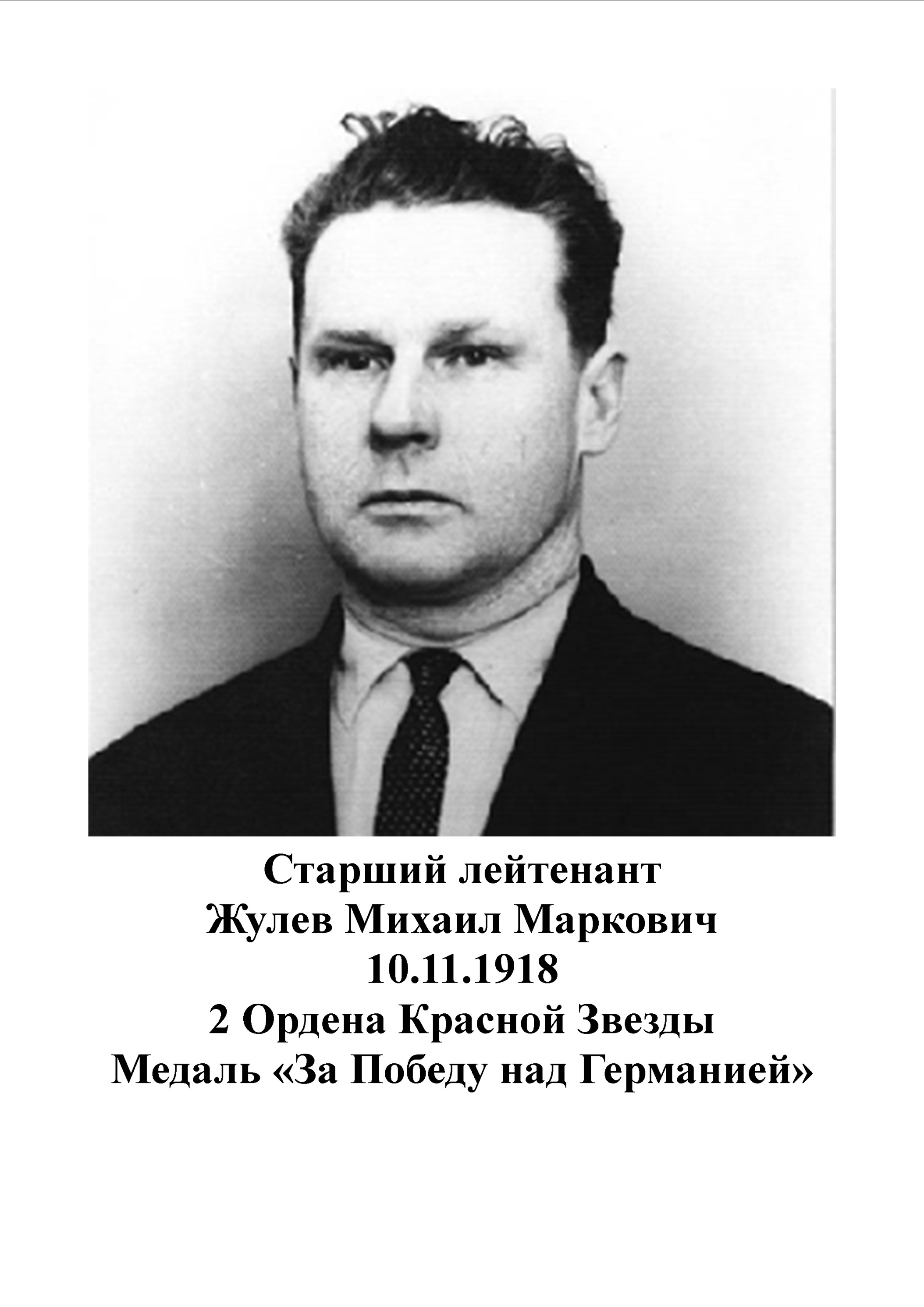 Жулев Михаил Маркович