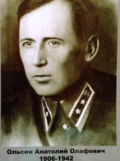 Ольсен Анатолий Олафович