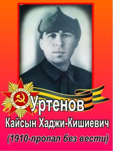 Уртенов Кайсын Хаджи-Кишиевич