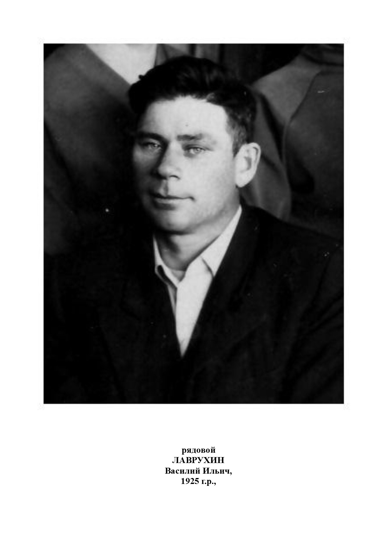 Лаврухин Василий Ильич