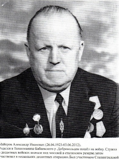 Майоров Александр Иванович