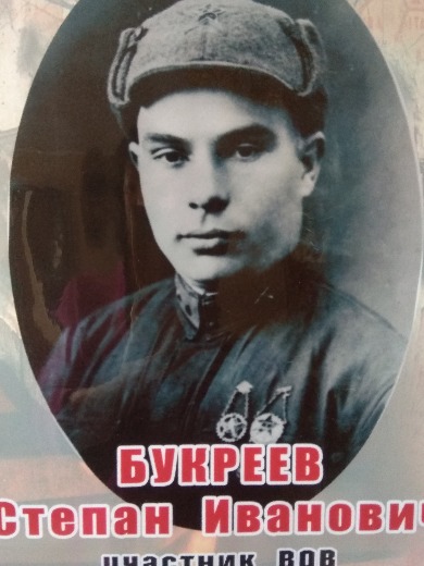 Букреев Степан Иванович