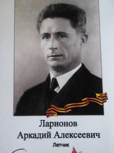 Ларионов Аркадий Алексеевич