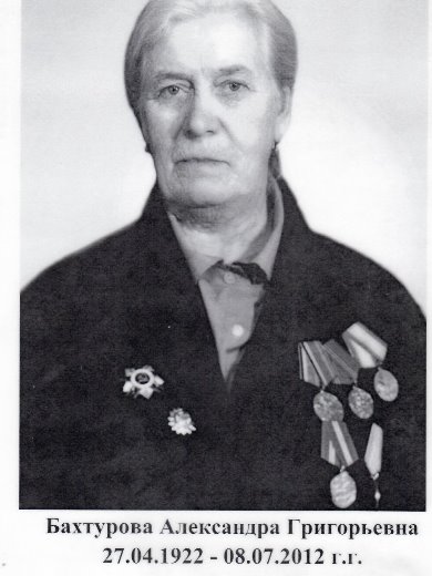 Бахтурова Александра Григорьевна