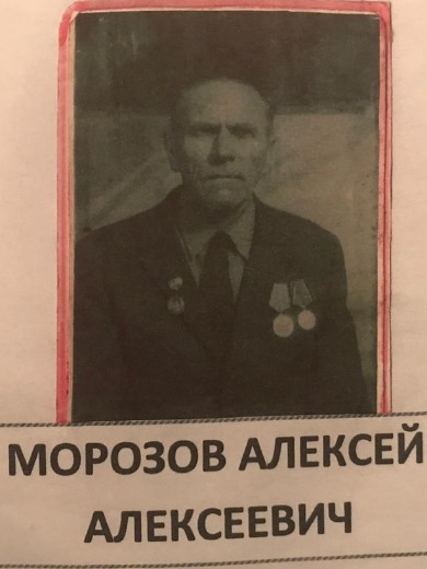 Морозов Алексей Алексеевич