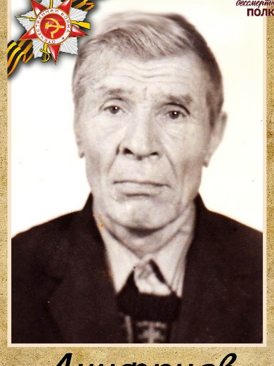 Ануфриев Иван Григорьевич