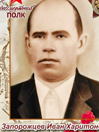 Запорожцев Иван Харитонович