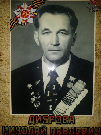 Дибров Николай Павлович