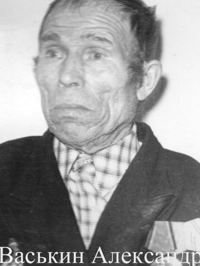 Васькин Александр Петрович