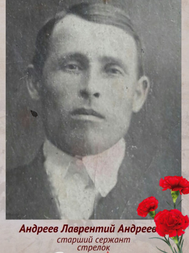 Андреев Лаврентий Андреевич