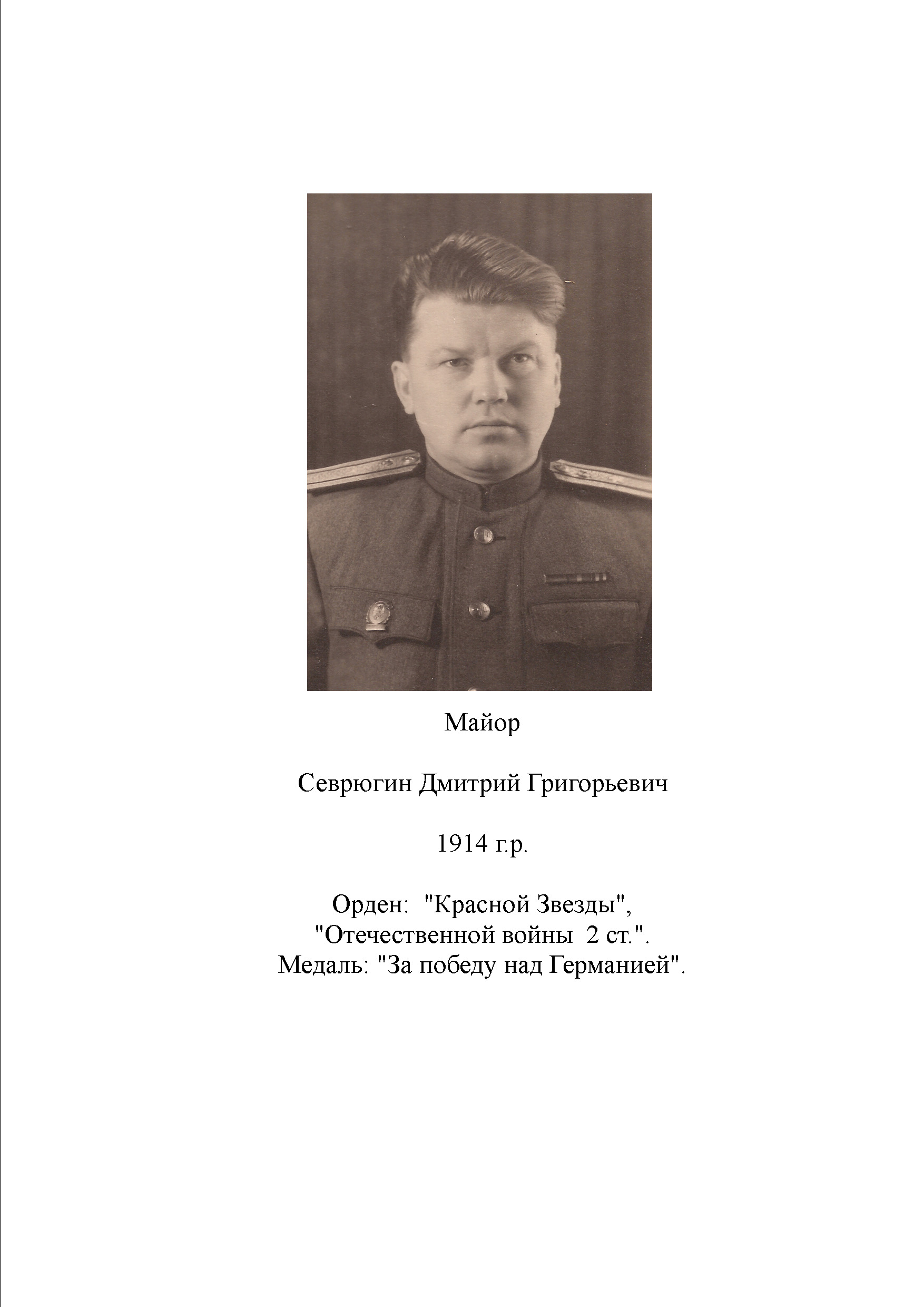 Севрюгин Дмитрий Григорьевич