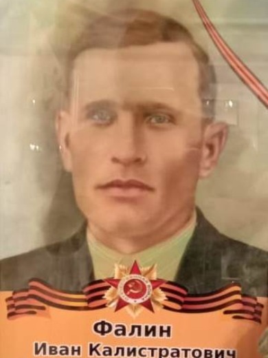Фалин Иван Калистратьевич
