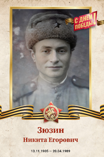 Зюзин Никита Егорович