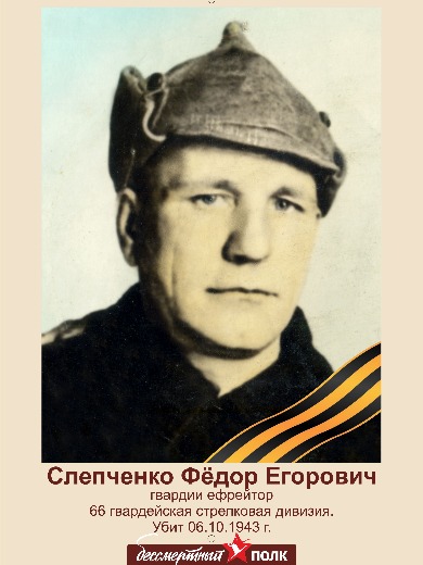 Слепченко Фёдор Егорович