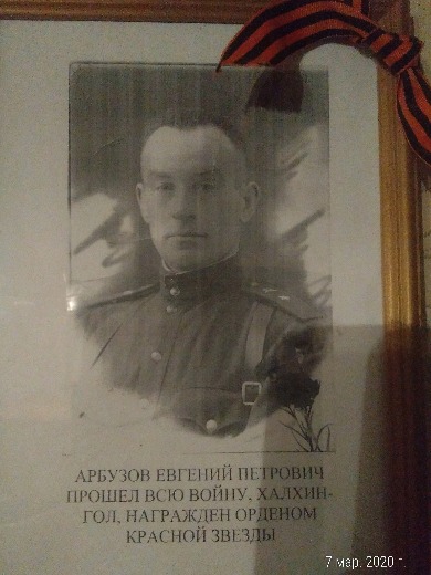Арбузов Евгений Петрович