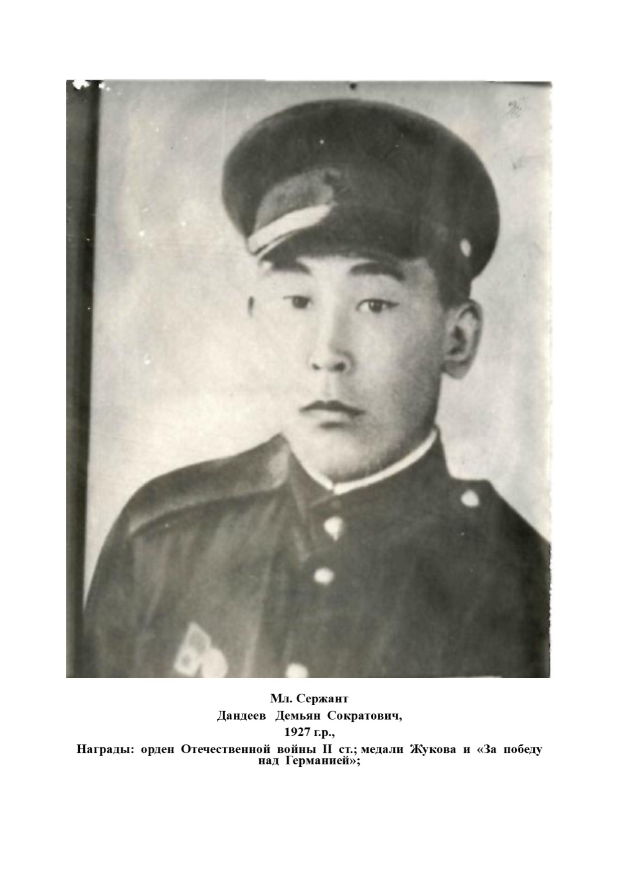 Дандеев Демьян Сократович