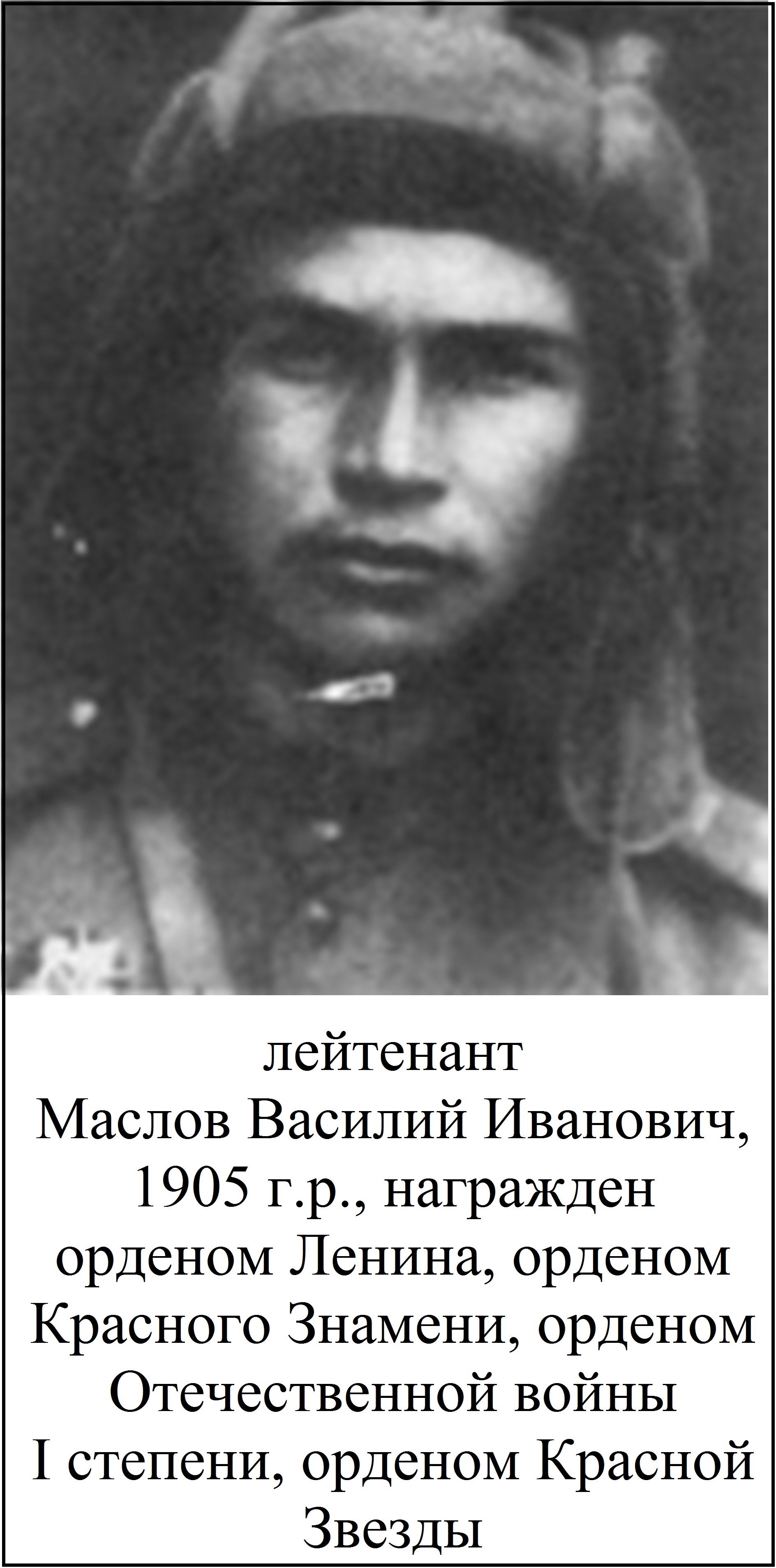 Маслов Василий Иванович