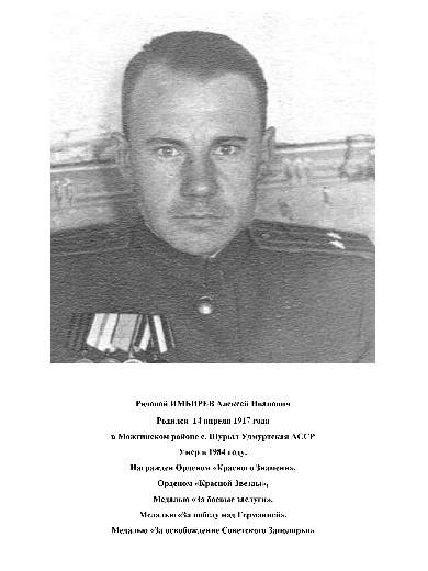 Имбмрев Алексей Иванович