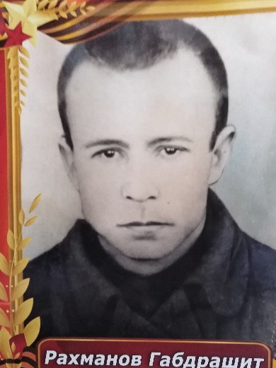 Рахманов Габдрашит Рахманович