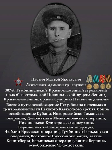 Настич Матвей Яковлевич