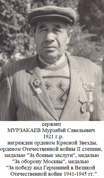 Мурзакаев Мурзабай Савельевич
