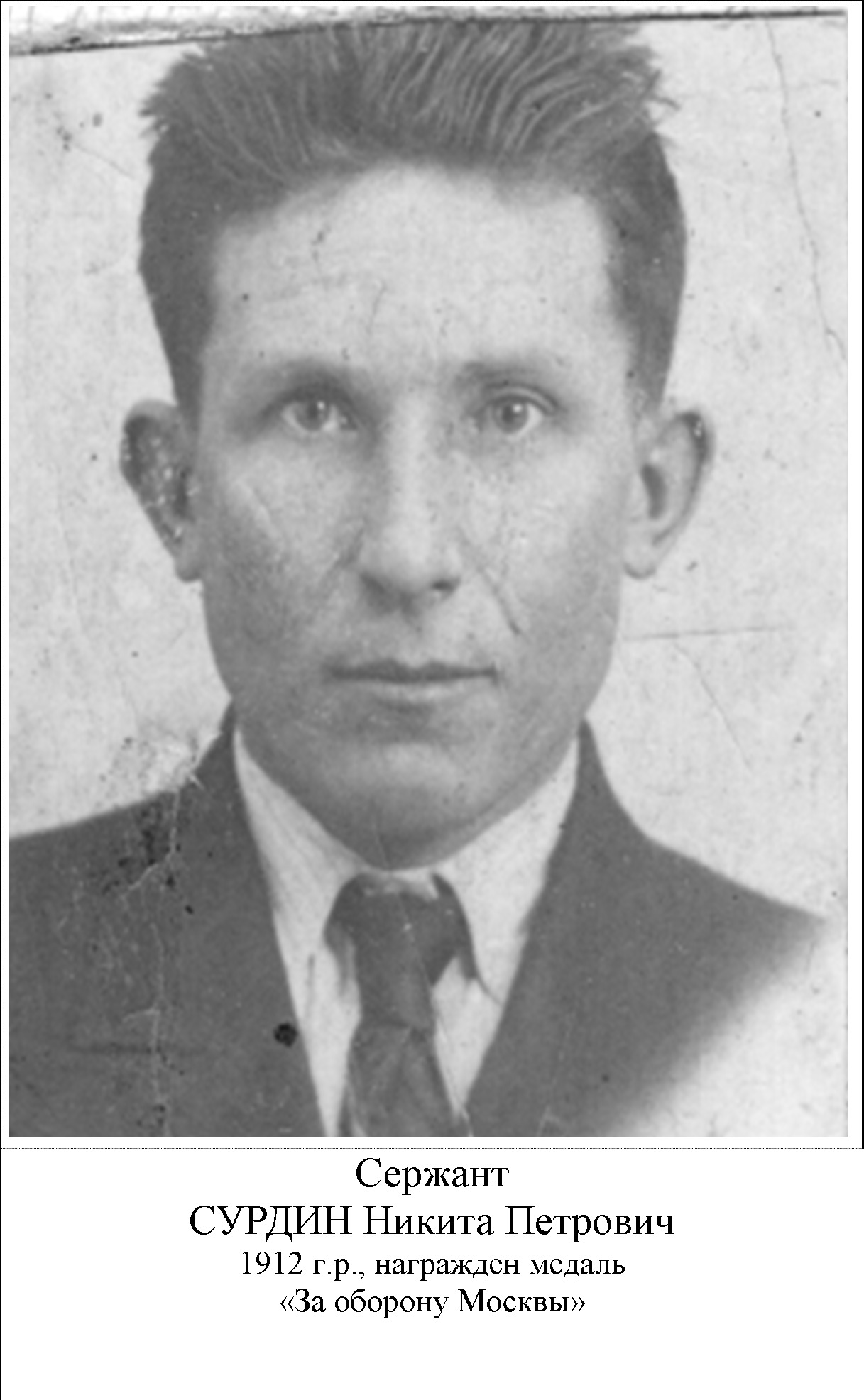 Сурдин Никита Петрович