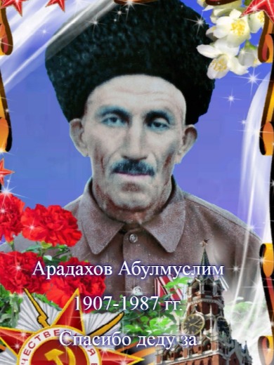 Арадахов Абулмуслим