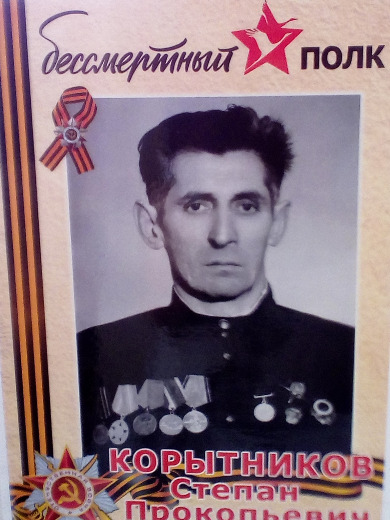 Корытников Степан Прокопьевич