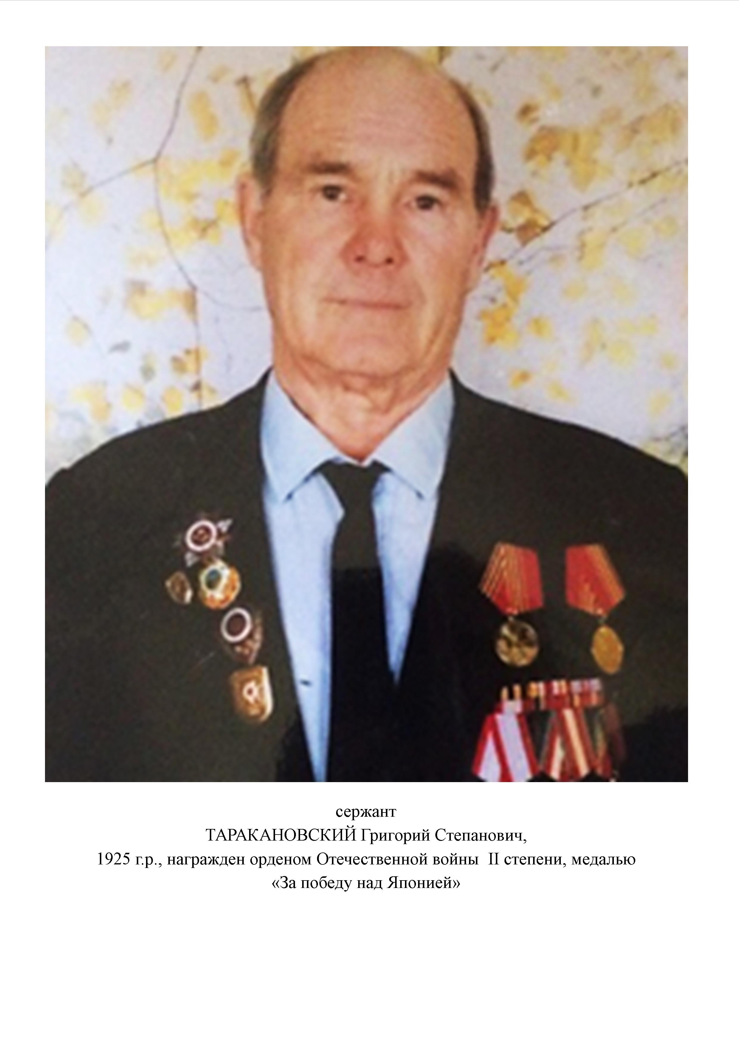 Таракановский Григорий Степанович