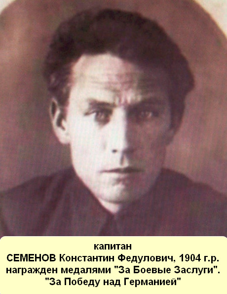 Семенов Константин Федулович