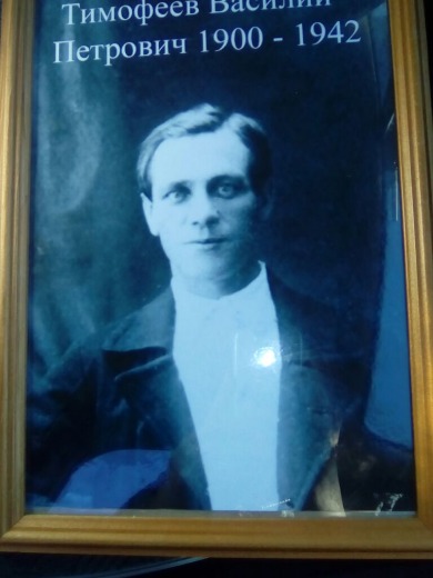 Тимофеев Василий Пеьрович