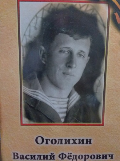 Оголихин Василий Фёдорович