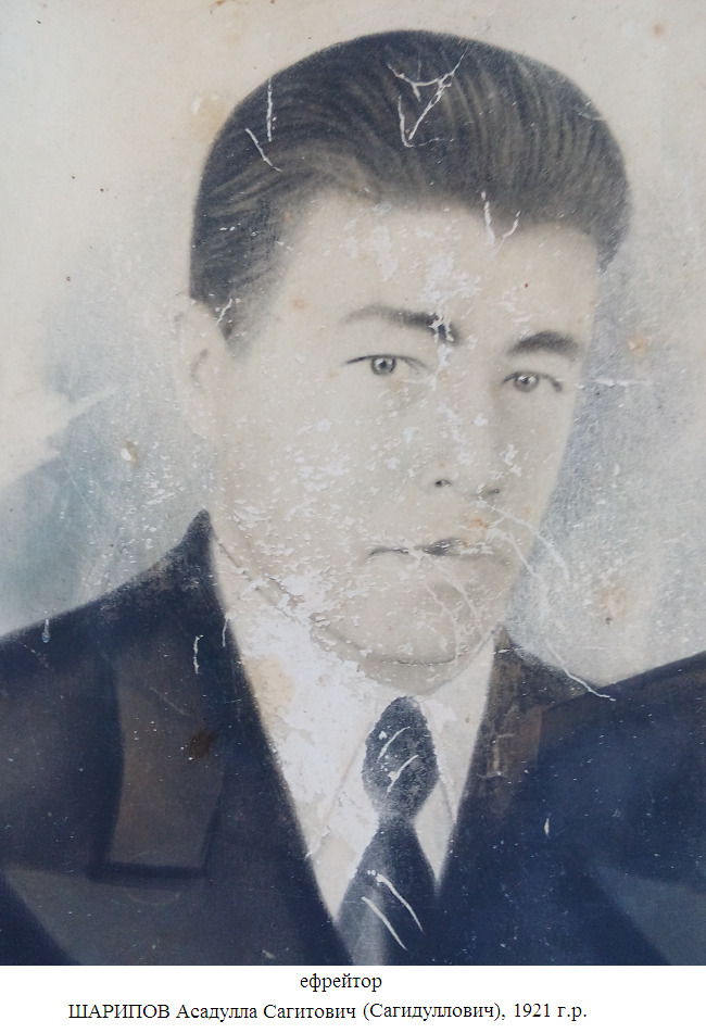 Шарипов Асадулла Сагитович (Сагидуллович)