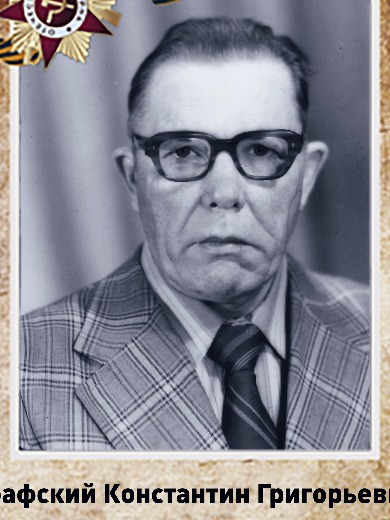 Графский Константин Григорьевич