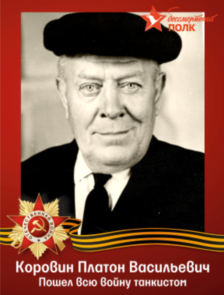 Коровин Платон Васильевич