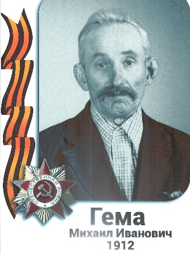 Гема Михаил Иванович