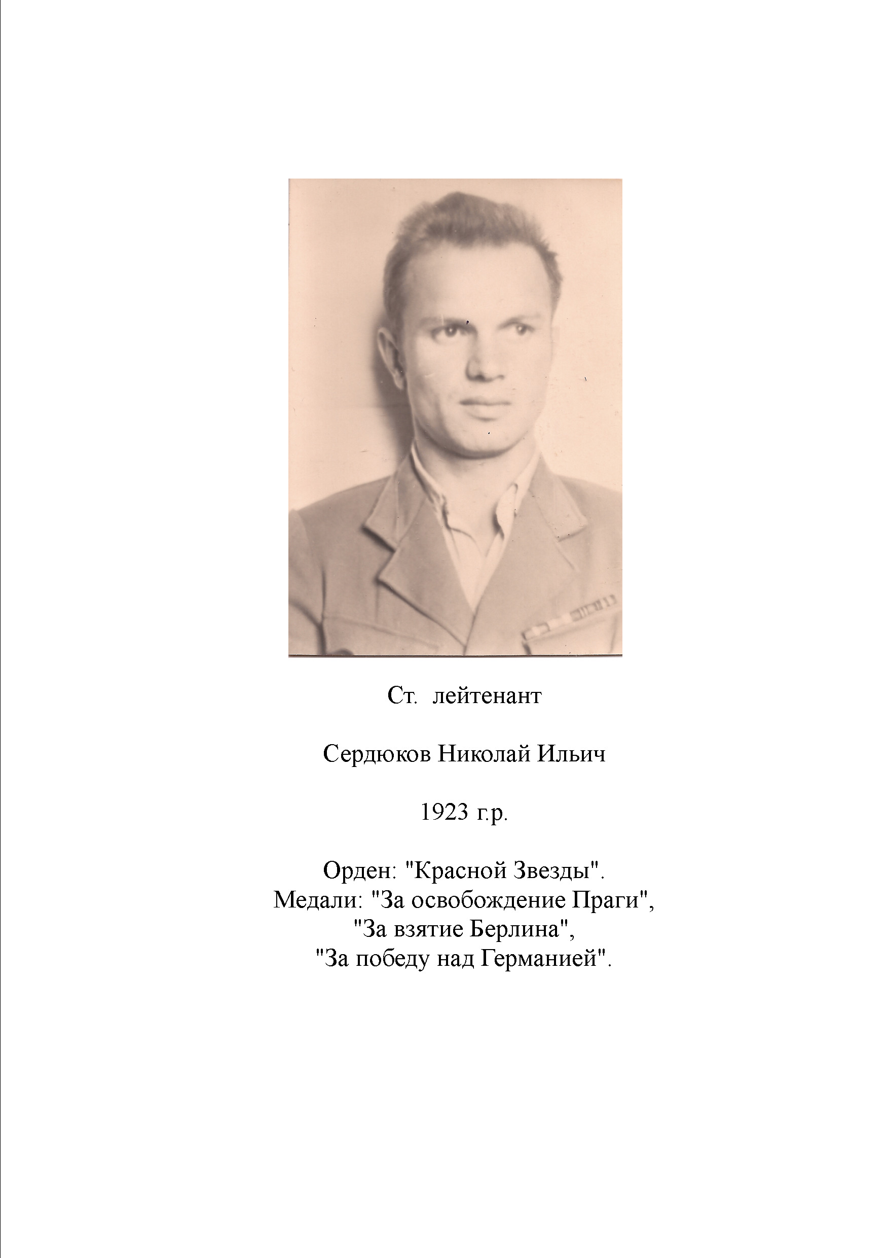 Сердюков Николай Ильич