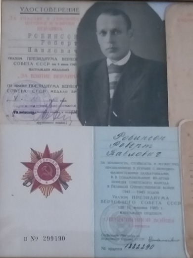Робинсон Роберт Павлович