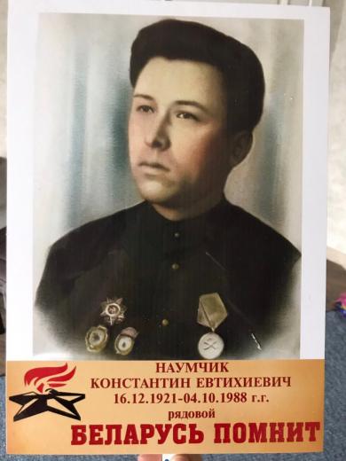 Наумчик Константин Евтихиевич