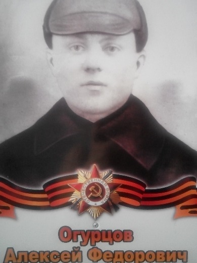 Огурцов Алексей Федорович