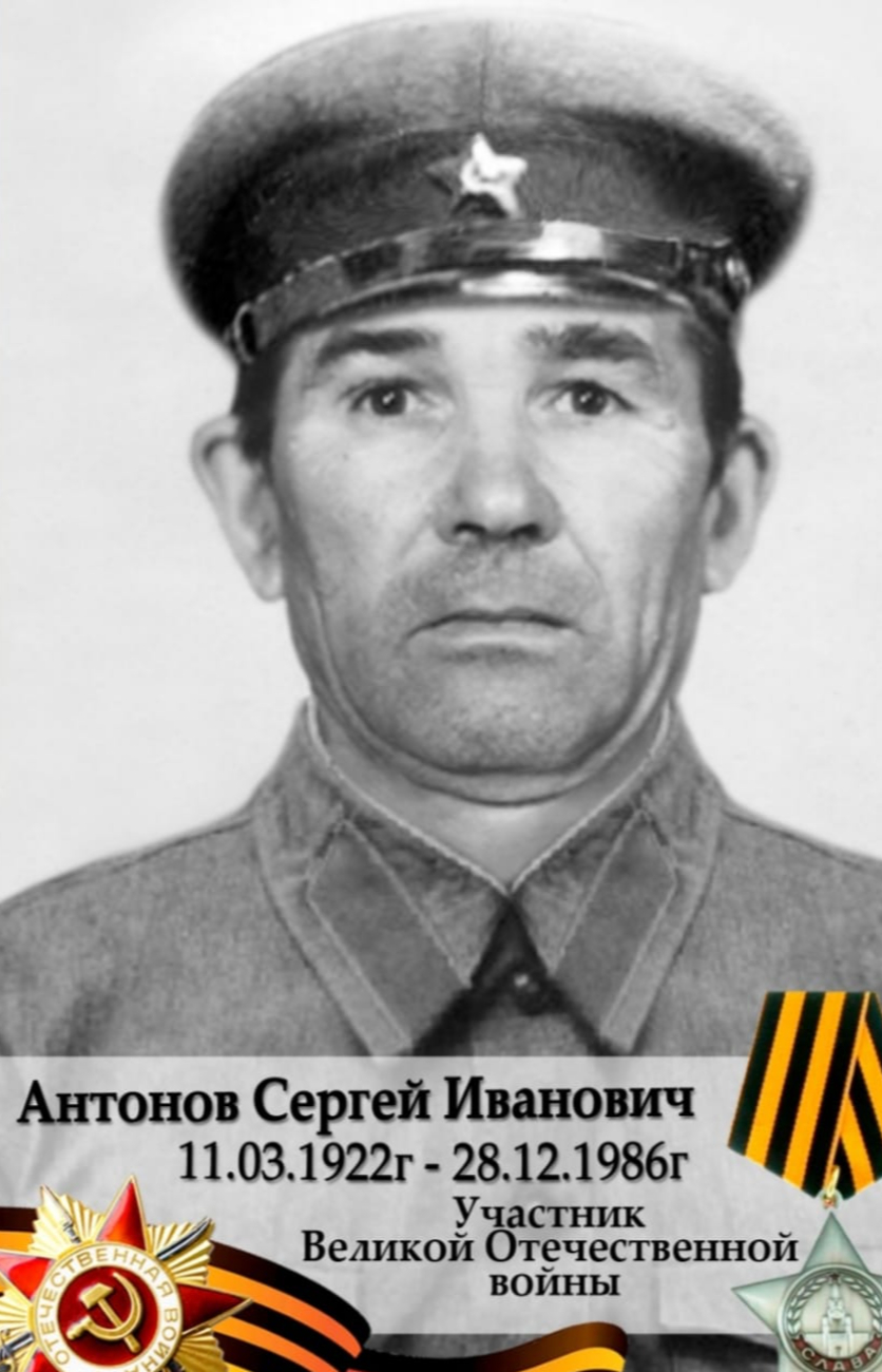 Антонов Сергей Иванович