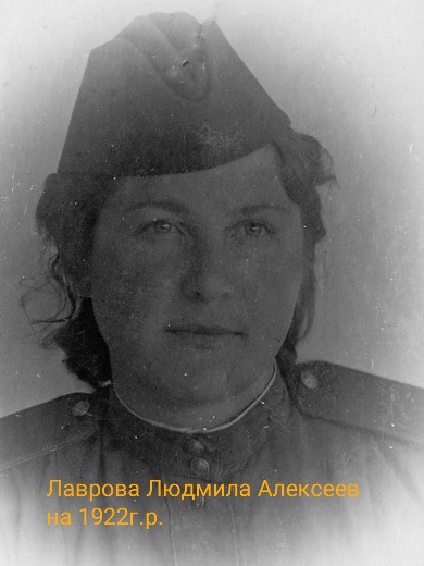 Лаврова Людмила Алексеевна