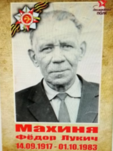 Махиня Фёдор Лукич