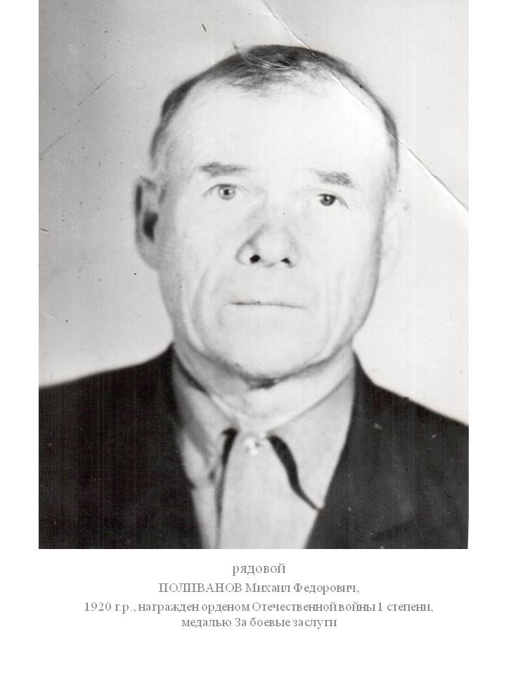 Поливанов Михаил Фёдорович