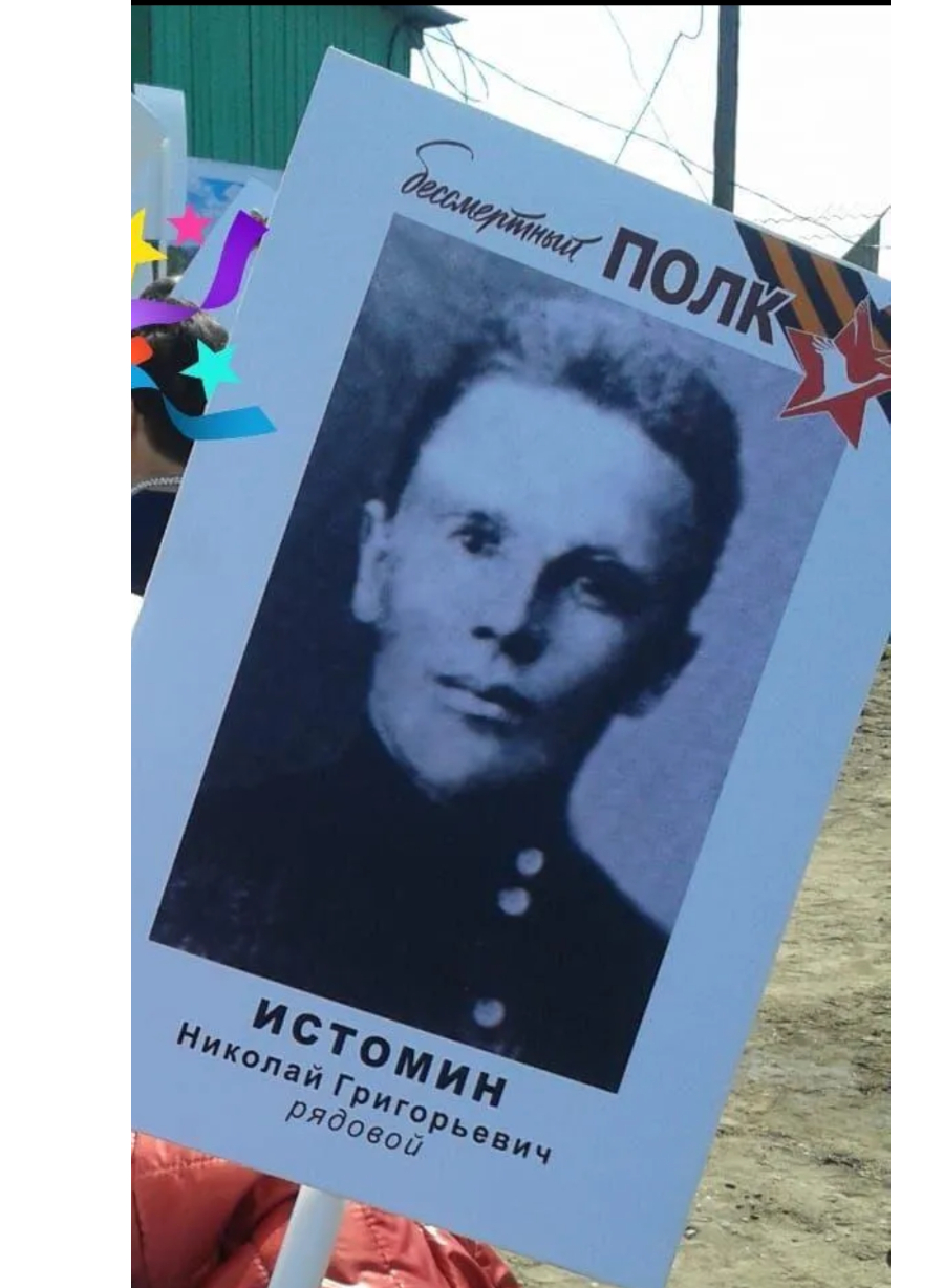 Истомин Николай Григорьевич